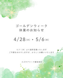 ゴールデンウィーク休業のご案内
